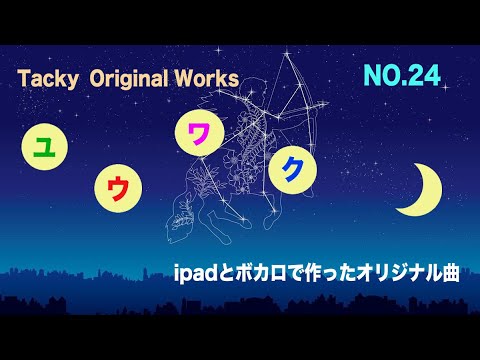 「ユウワク」Tackyオリジナル曲 NO.24、iPadとボカロで作ったオリジナル曲！！