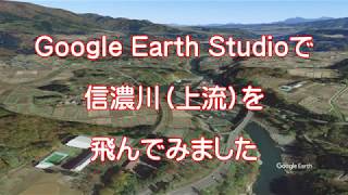 【信濃川　上流】Google Earthで河川を飛ぶ
