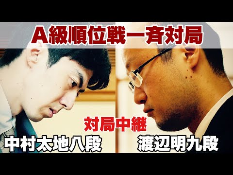 【対局中継】▲中村太地八段ー△渡辺明九段【第82期将棋名人戦・A級順位戦】