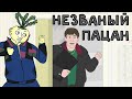 Я ВАС НЕ ЗВАЛ