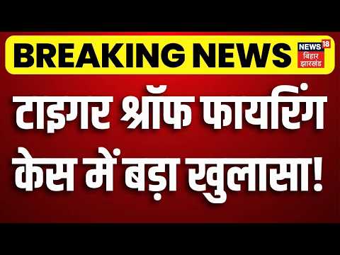 Tiger Shroff Firing Case: टाइगर श्रॉफ फायरिंग केस में बड़ा खुलासा! | LawrenceBishnoi | Mumbai Police