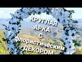 КРУГЛАЯ АРКА С ФЛОРИСТИЧЕСКИМ ДЕКОРОМ