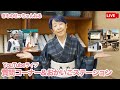 【YouTubeライブ】質問コーナー&おかいこステーションのお話を♪｜石田節子流着付け教室