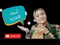 أسماء الاشارة وعمو إشارة مراته ولدت 