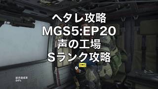 【簡単Sランク】MGS5:EP20声の工場、Sランク攻略【上手くなくてもメタルギアソリッド】