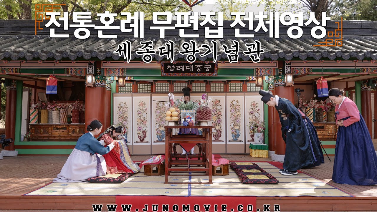 세종대왕기념관 | 전통혼례 무편집 전체영상 | KOREAN TRADITIONAL WEDDING FULL SESSION | 주노무비