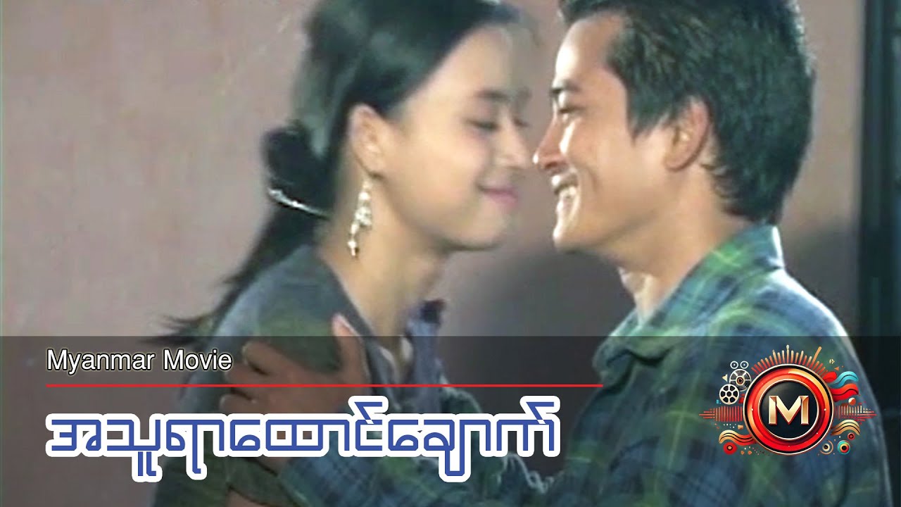 အသူရာထောင်ချောက် (ထူးခန့်ကျော်၊ ထက်ရှား၊ နေရဲလင်း၊ ကျော်ဝင်းထွဋ်၊ အေးဝတ်ရည်သောင်း) #myanmarmovie