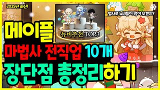 [메이플] 2025년 최신! 복귀형님들과🐱‍👤 뉴비들을 위한 🧙‍♀️ 마법사 10개 전직업 💪 장단점 빠르게 정리하기🚀