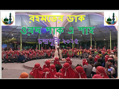 নতুন নিয়মে ওরছ পাকের রহমতের ডাক চন্দ্রপাড়া পাক দরবার শরীফ ২০২৫