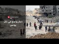 انسحاب الجيش الإسرائيلي من خان يونس يكشف دمارا متعدد الوجوه 