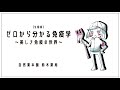 ＜予告＞ゼロから分かる免疫学〜美しき免疫の世界〜