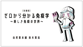 ＜予告＞ゼロから分かる免疫学〜美しき免疫の世界〜