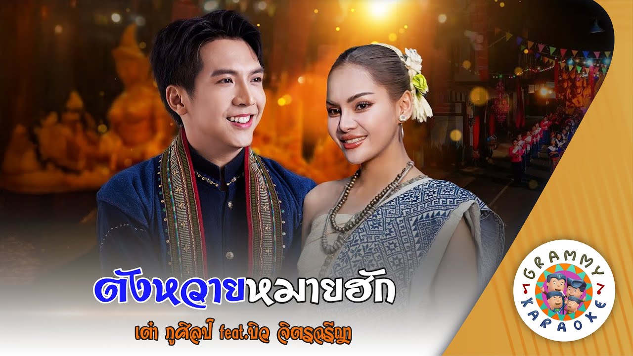คาราโอเกะ ตังหวายหมายฮัก (Dunk-Wai-Mai-Hug) - เต๋า ภูศิลป์ feat.บิว จิตรฉรีญา [ Original Karaoke ]