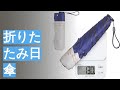 折りたたみ日傘のおすすめ人気ランキング14選