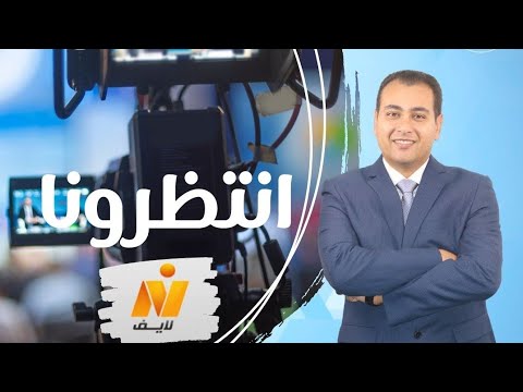 انتظرونا في برنامج لايف كلينيك علي قناة نايل لايف للحديث عن أحدث طرق العلاج في مجال جراحات العظام