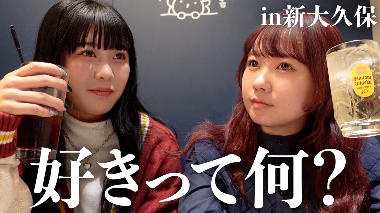 恋愛拗らせてる2人が酔っ払って爆語りin新大久保