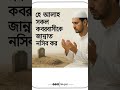 #islamic shots #shots #motivational #namaj #doya#shots #jannat #allah #kobor