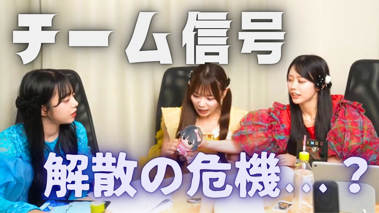 チーム信号 解散の危機！？