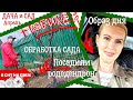 ВЛОГ | НАША ГОДОВЩИНА | ПОЧЕМУ НЕ ПОСАДИЛА | ОБРАЗ ДНЯ | В СНТ НА ПМЖ