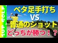 【検証】【ラウンド動画】ベタ足手打ち VS 普通 勝つのはどっちだ!?