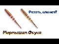 Рыбалка на окуня - Резать силикон, или нет?