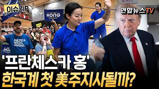 Can Korean American Francesca Hong Keep the 'Progressive' Wave Going I High Possibility of Advan...