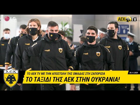 AEK F.C. - Το ταξίδι της ΑΕΚ στην Ουκρανία