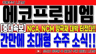 [에코프로비엠 주가전망 5분전 긴급속보!] &quot;간만에 초대형 수주 소식!!&quot; NCA,NCM 양극재 대박 터졌다!! 출하량급증 #에코프로비엠분석 #에코프로비엠주가 #에코프로비엠목표가