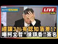 【SETN整點新聞】禮讓3%有認知落差!? 曝柯文哲&quot;搶頭香&quot;簽名｜三立新聞網 SETN.com