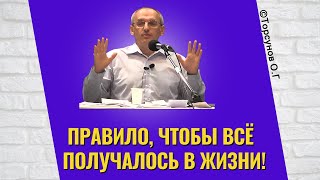 Правило, чтобы всё получалось в жизни! Торсунов лекции