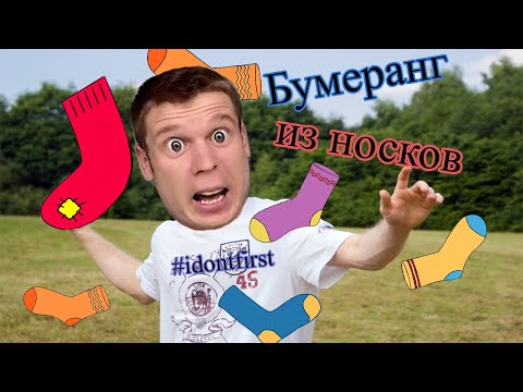 Видео: Битва бумерангов