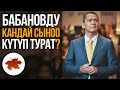 Бабановду кандай сыноо күтүп турат?