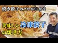 冷凍餃子のおいしい焼き方〜焼き餃子のプロ、焼き餃子協会代表がポイントを伝授！〜