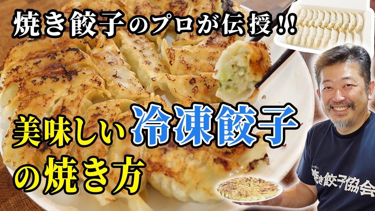 How to Cook Delicious Frozen Gyoza ~The gyoza pro and president of