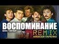 ВИА Арай  - Воспоминание 2017 ( Alex Parepko Funky Dance Remix )