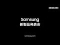 Samsung新製品発表会