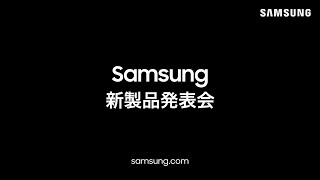 Samsung新製品発表会
