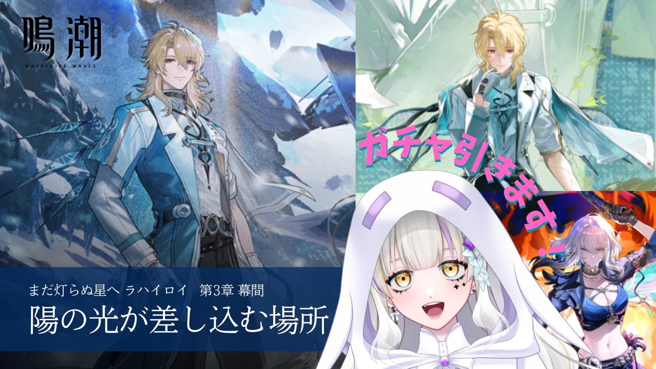 【鳴潮】Ver.3.1 第3章幕間 陽の光が差し込む場所＆リューク・ガルブレーナガチャします！！【新人Vtuber】