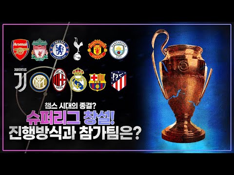 #1. [슈퍼리그] 챔스 종결? 드디어 창설된 슈퍼리그, 형태와 방식은?