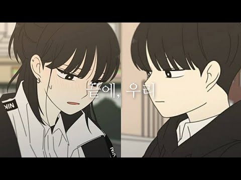 김남주- 끝에, 우리 연애혁명 매드무비