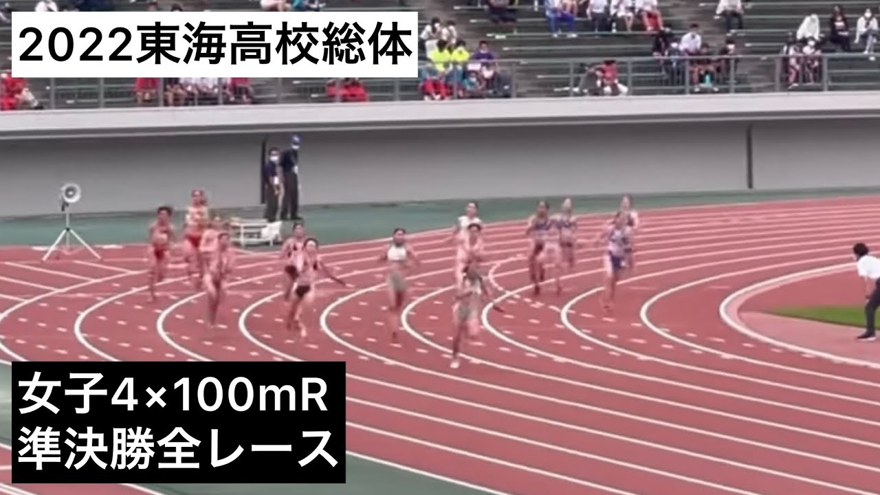 22東海高校総体 女子4 100mr 準決勝1組 2組 Youtube