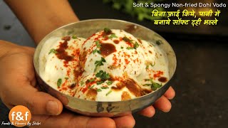 बिना फ्राई किये, पानी में बनाये सॉफ्ट दही भल्ले | Zero oil, non fried Soft Dahi Vada recipe