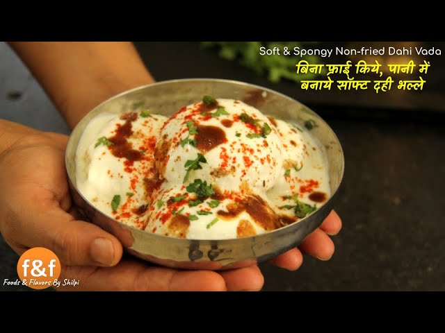 बिना फ्राई किये, पानी में बनाये सॉफ्ट दही भल्ले | Zero oil, non fried Soft Dahi Vada recipe | Foods and Flavors