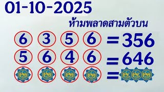 3UP 3d Direct set 01-10-2025 |Thai lottery result 01-10-2025 screenshot 4