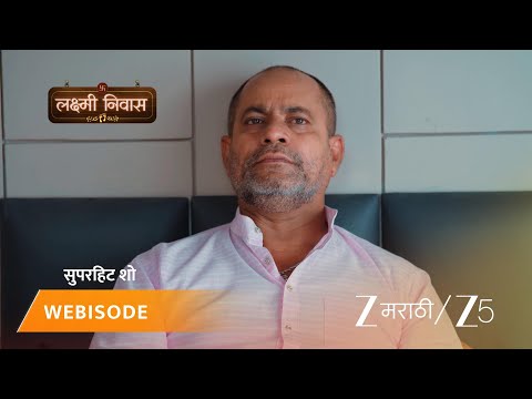 Lakshmi Niwas | सिद्धूला कामावर जाण्याची घाई का नाही?
