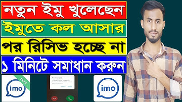ইমুতে কল আসলে রিসিভ হয় না | imo apps calling problem solve