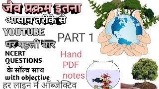 जैव प्रक्रम Class10 jaiv prakram10th life process chapter,,? इतना आसान भाषा YouTube पर पहली बार ??