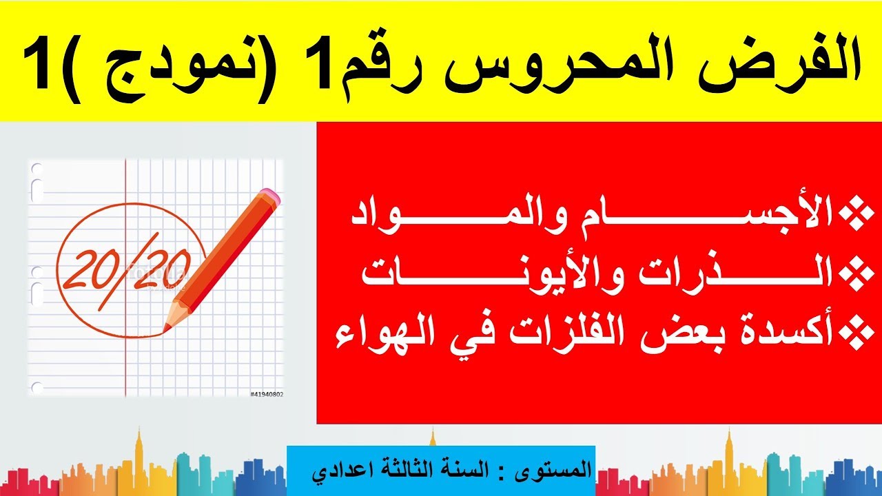 فرض محروس رقم 1 للسنة الثالثة اعدادي الدورة الأولى (نمودج 1)