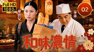 TVB現代喜劇線上看｜和味濃情 02/20｜蘇玉華(高柔美)一心進軍娛樂圈渴望成名｜陶大宇｜蘇玉華｜廖碧兒｜秦沛｜滕麗名｜粵語中字｜2008｜Wasabi Mon Amour