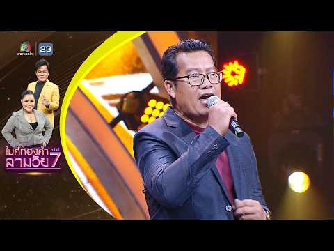 สมศรี 1992 - เท เทเวช - รอบออดิชั่น | ไมค์ทองคำ สามวัย ครั้งที่ 7